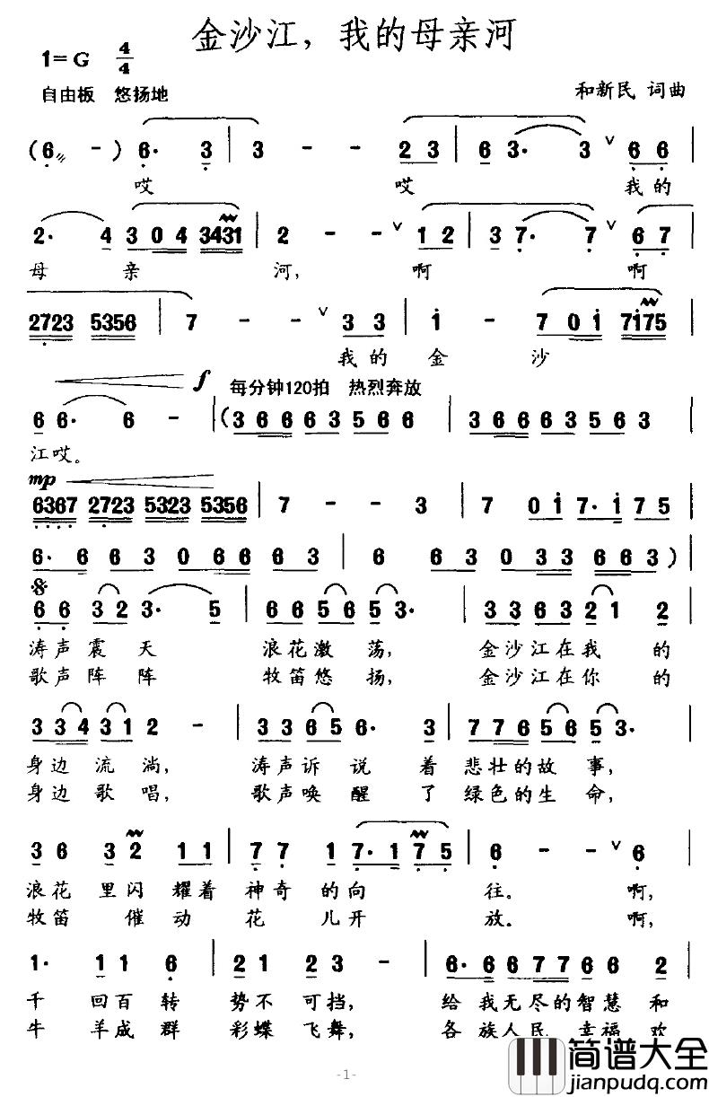 金沙江,我的母亲河简谱_和新民词/和新民曲