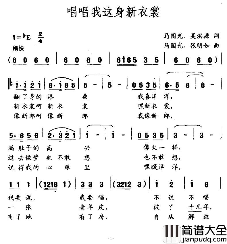 唱唱我这身新衣裳简谱_马国光词/张明如曲