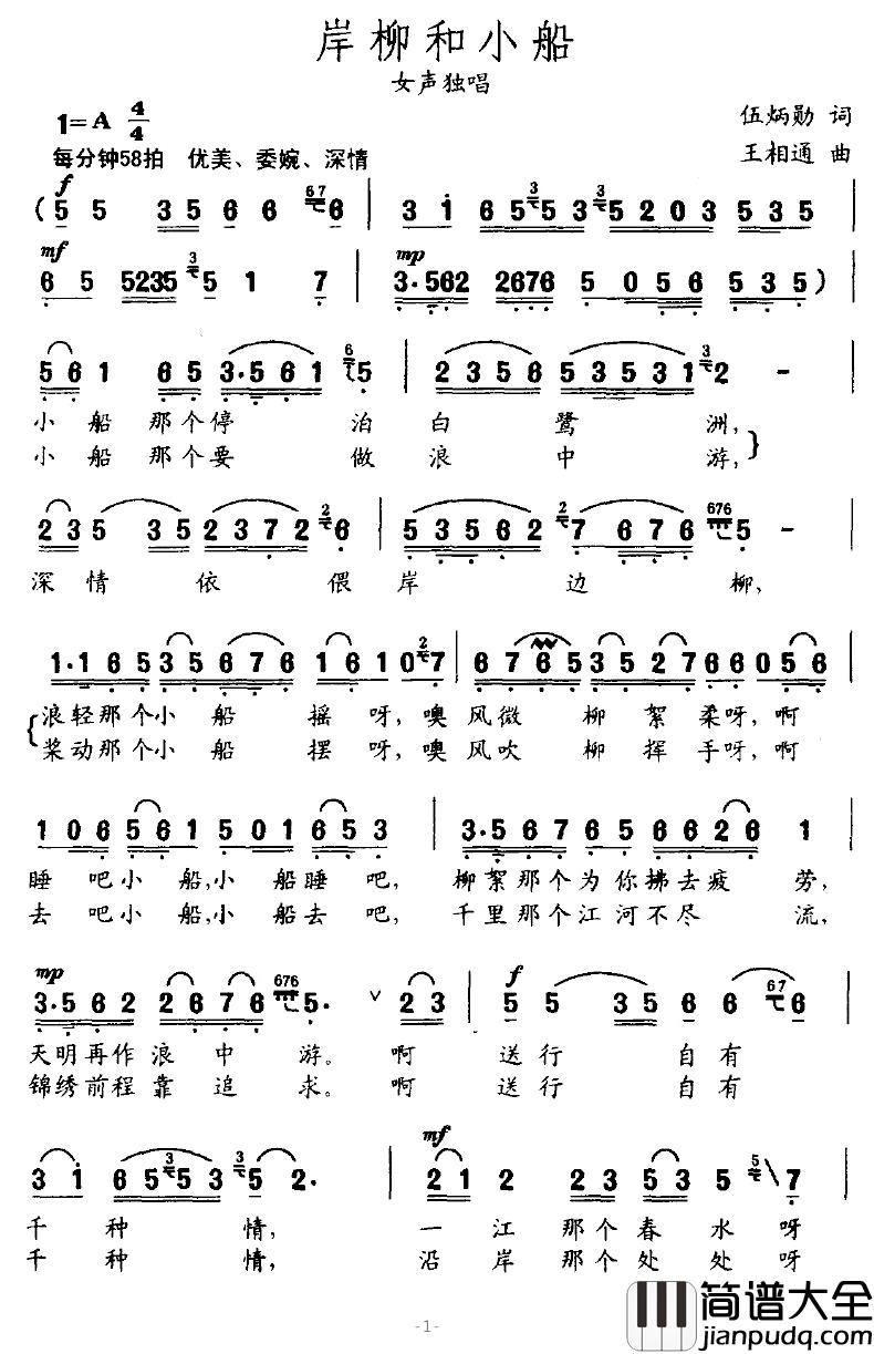 岸柳和小船简谱_吴炳勋词/王相通曲