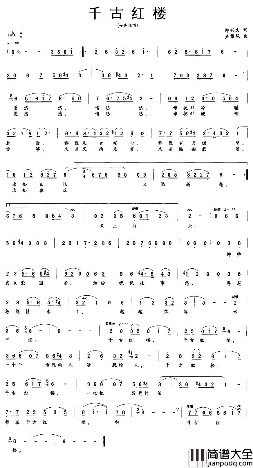 千古红楼简谱_郑兴文词_盛雅妮曲