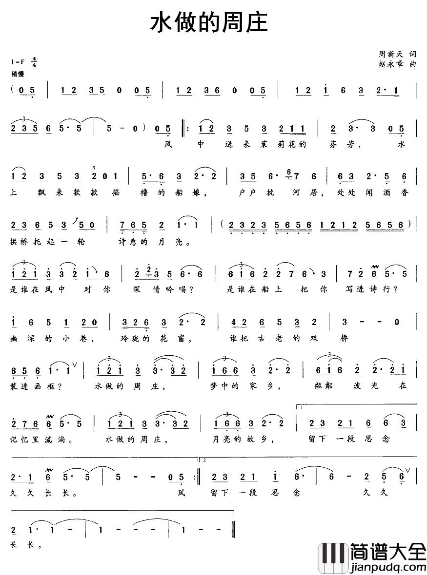 水做的周庄简谱_周新天词_赵永章曲