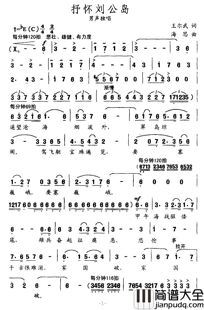 抒怀刘公岛简谱_王尔武词/海思曲
