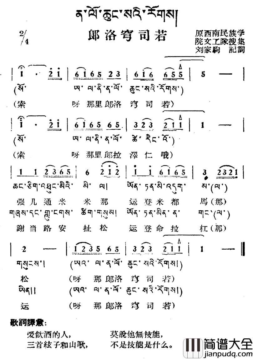 郎洛穹司若简谱_藏族民歌、藏文及音译版