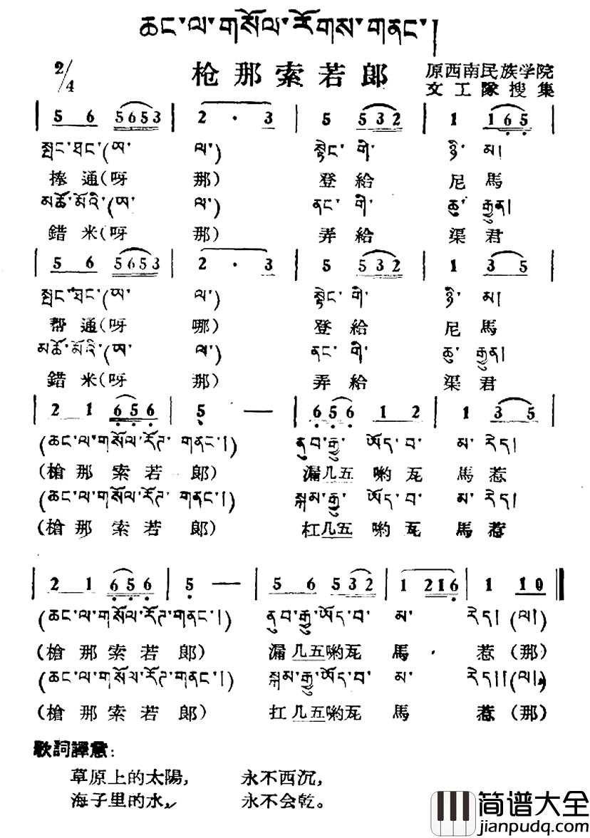 枪那索若郎简谱_藏族民歌、藏文及音译版
