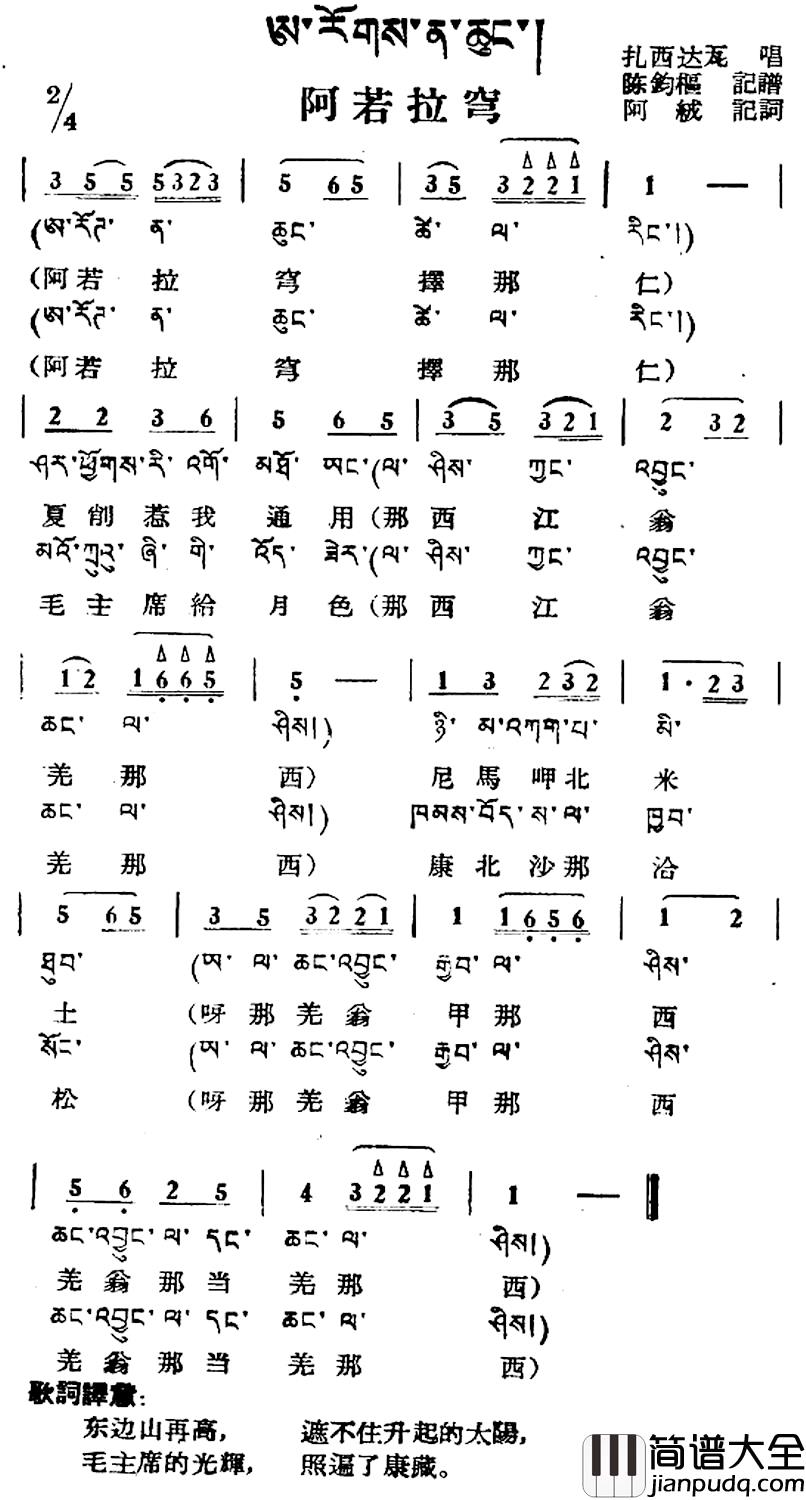 阿若拉穹简谱_藏族民歌、藏文及音译版