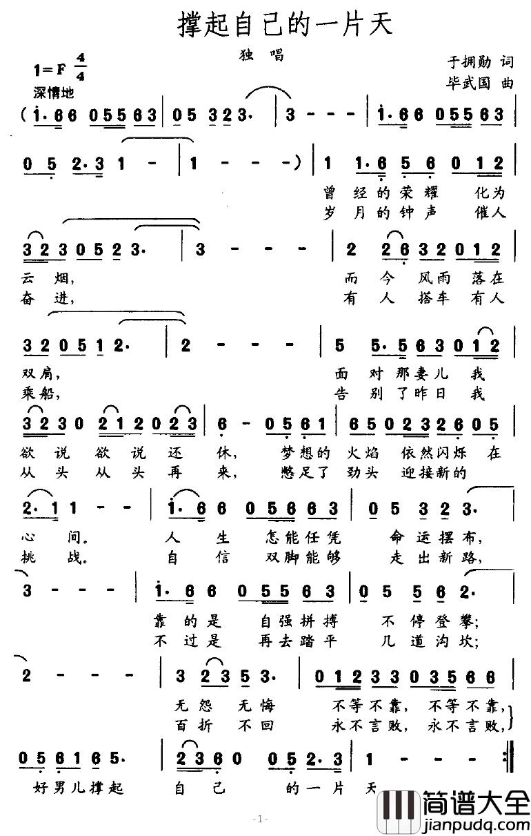 撑起自己的一片天简谱_于拥勋词/毕武国曲