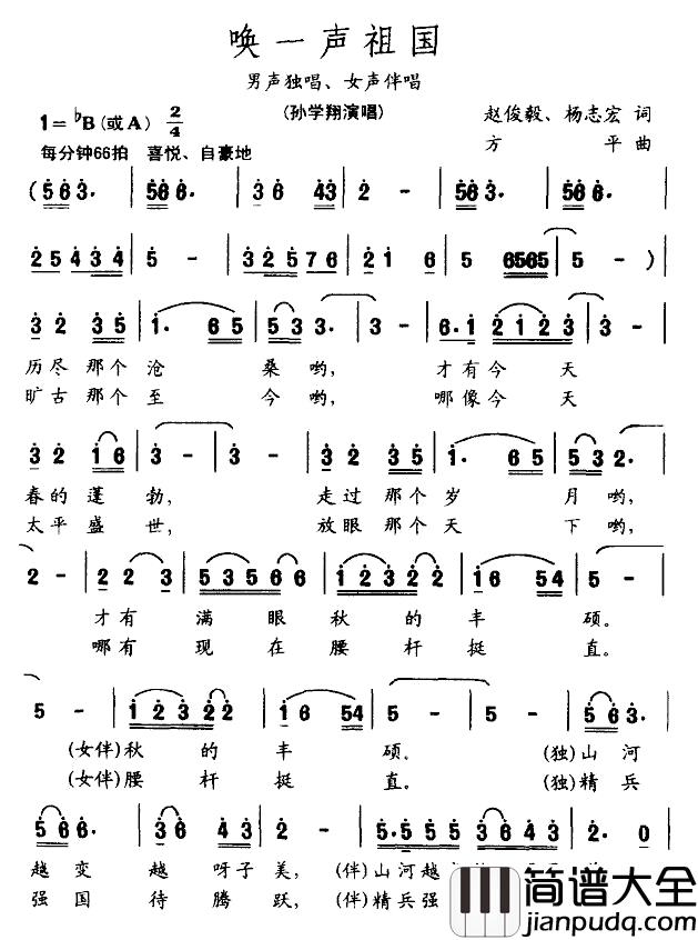 唤一声祖国简谱_赵俊毅、杨志宏词/方平曲