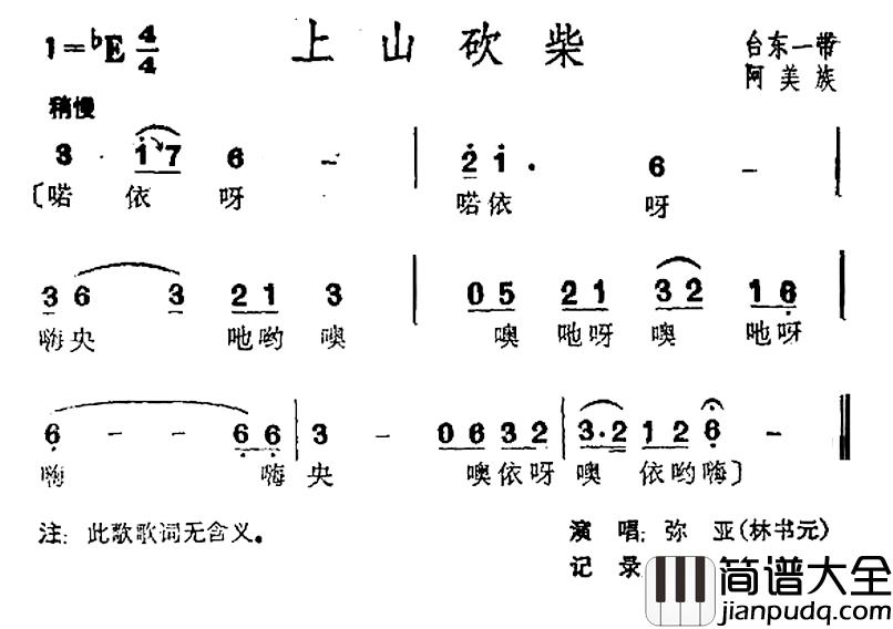 上山砍柴简谱_台湾阿美族民歌