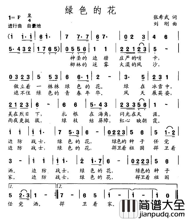绿色的花简谱_张希武词/刘刚曲