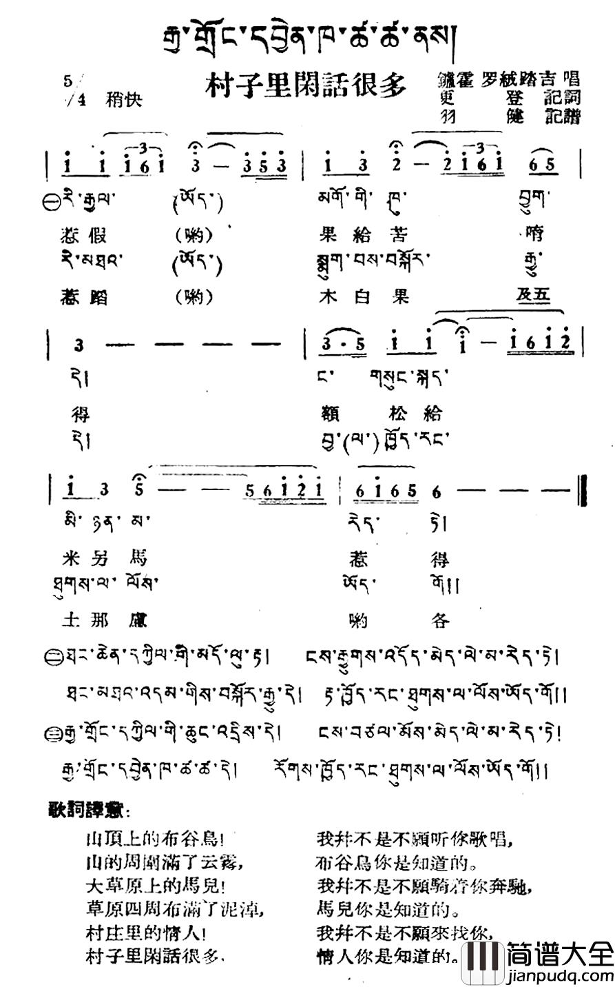 村子里闲话很多简谱_藏族民歌、藏文及音译版