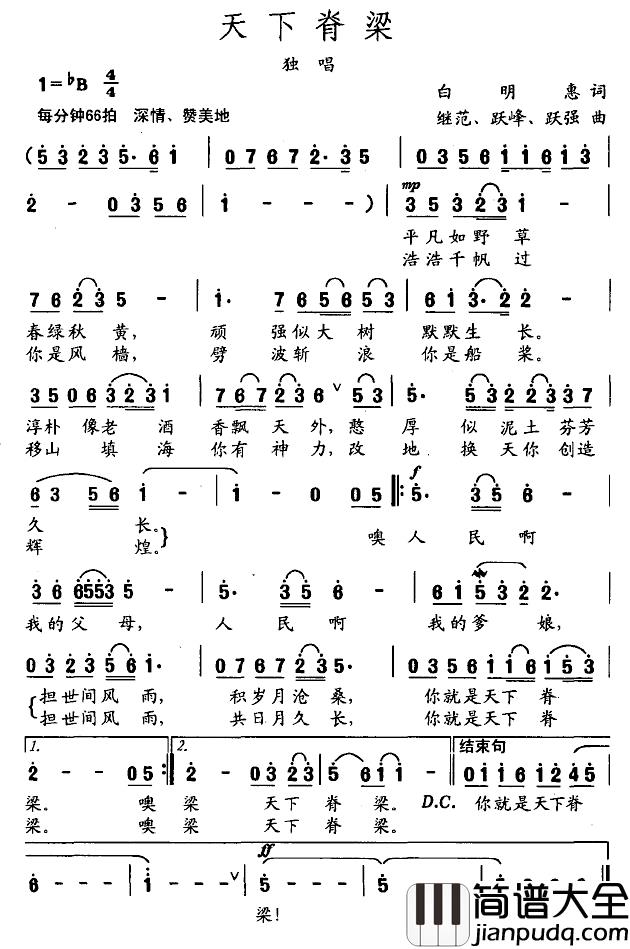 天下脊梁简谱_白明惠词/继范跃峰跃强曲刘玮_
