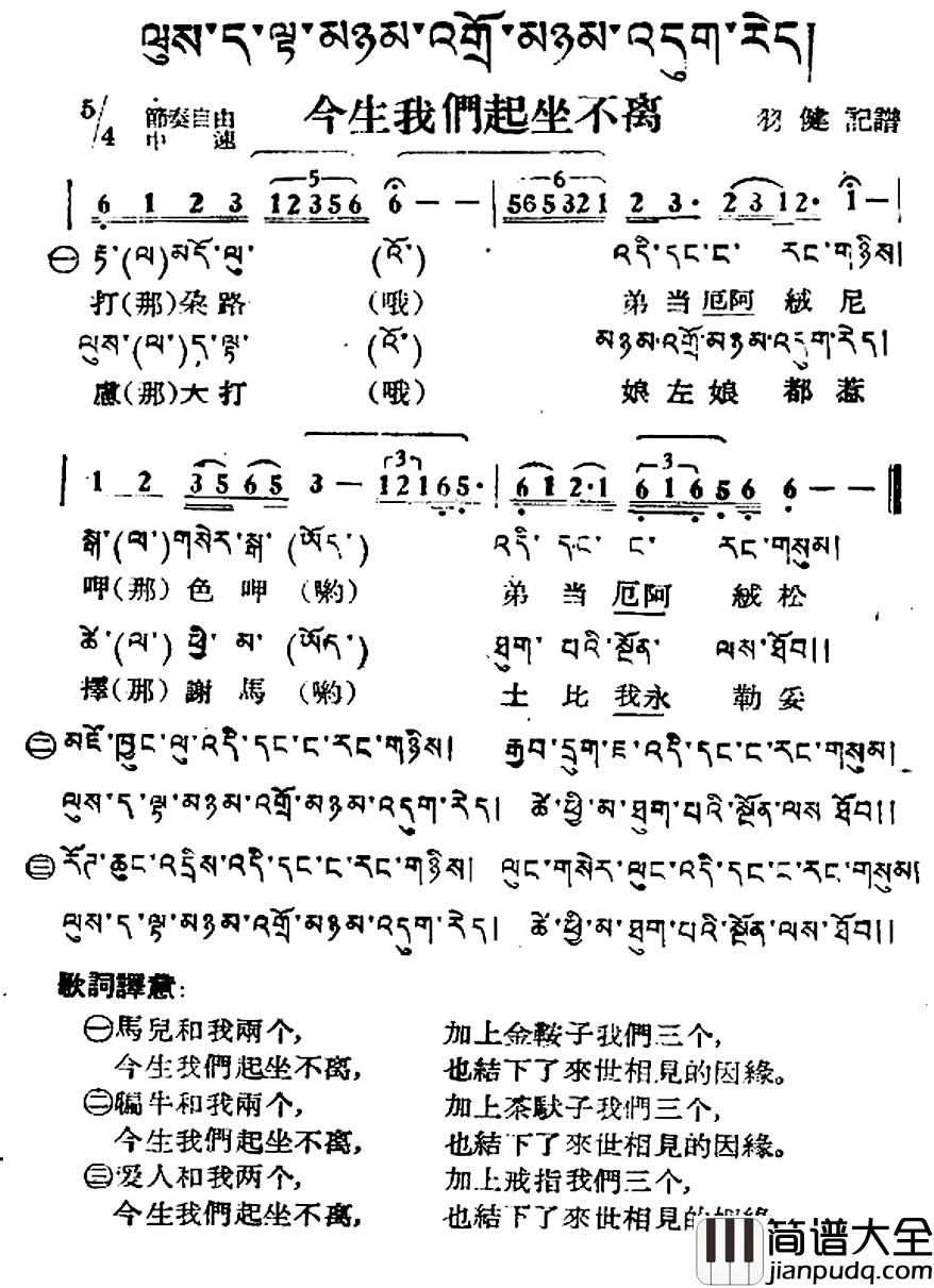 今生我们起坐不离简谱_藏族民歌、藏文及音译版