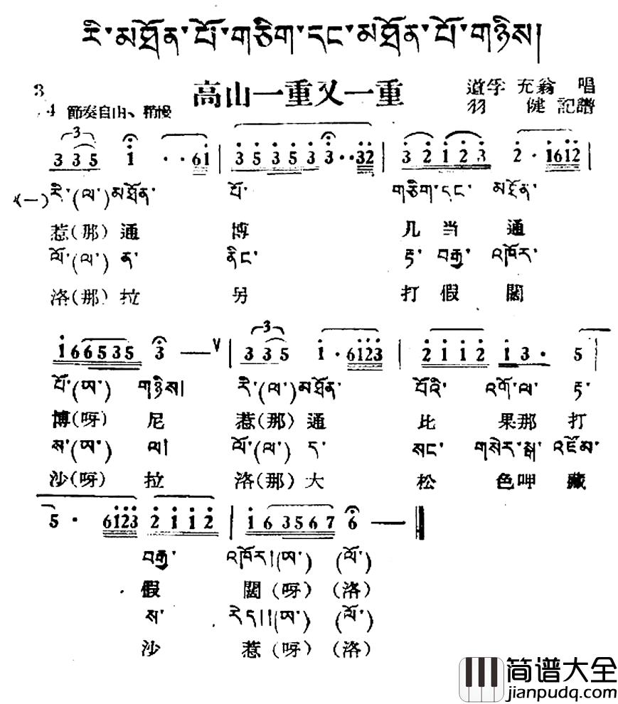 高山一重又一重简谱_藏族民歌、藏文及音译版