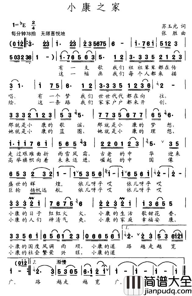 小康之家简谱_苏玉光词/张胜曲