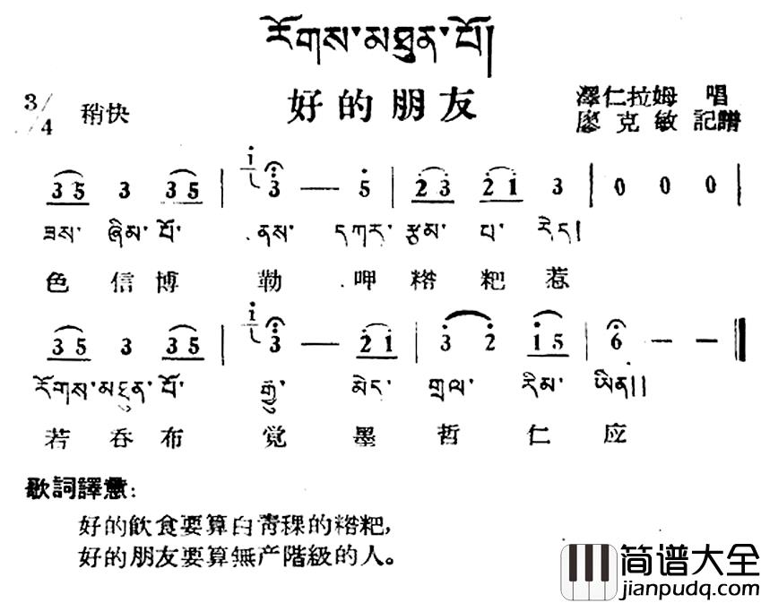 好的朋友简谱_藏族民歌、藏文及音译版
