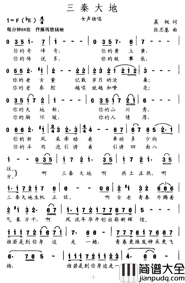 三秦大地简谱_晨枫词/张丕基曲