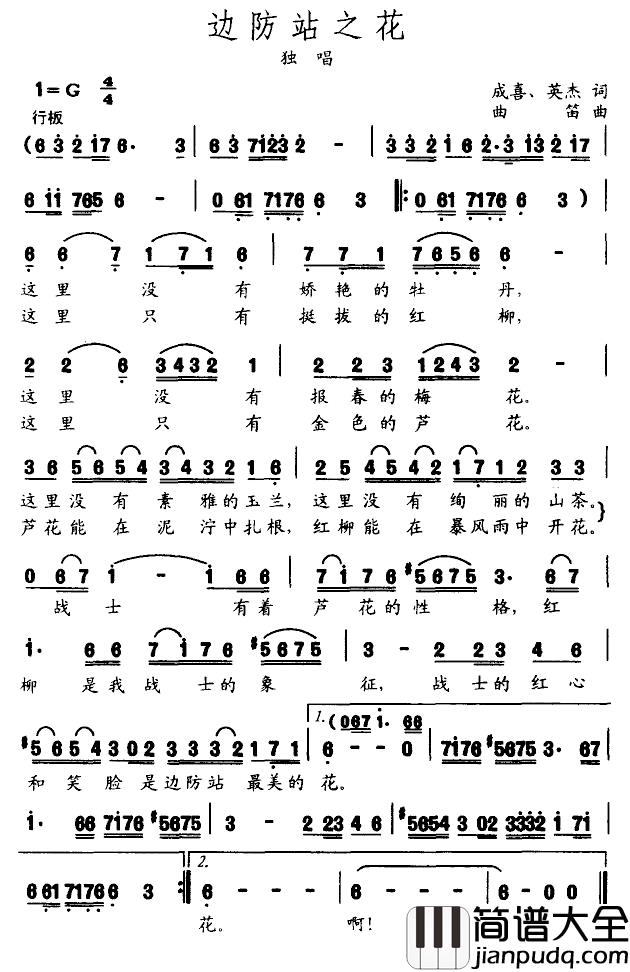 边防站之花简谱_成喜词/曲笛曲