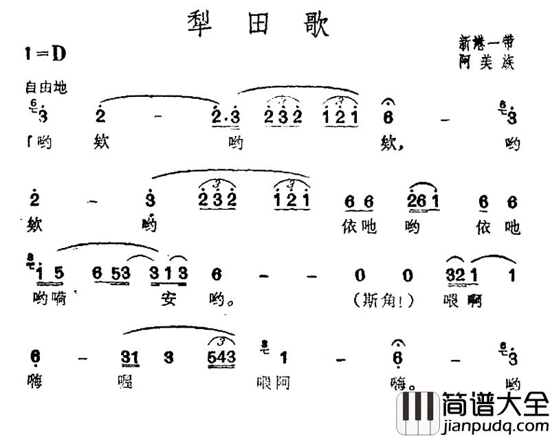犁田歌简谱_台湾阿美族民歌