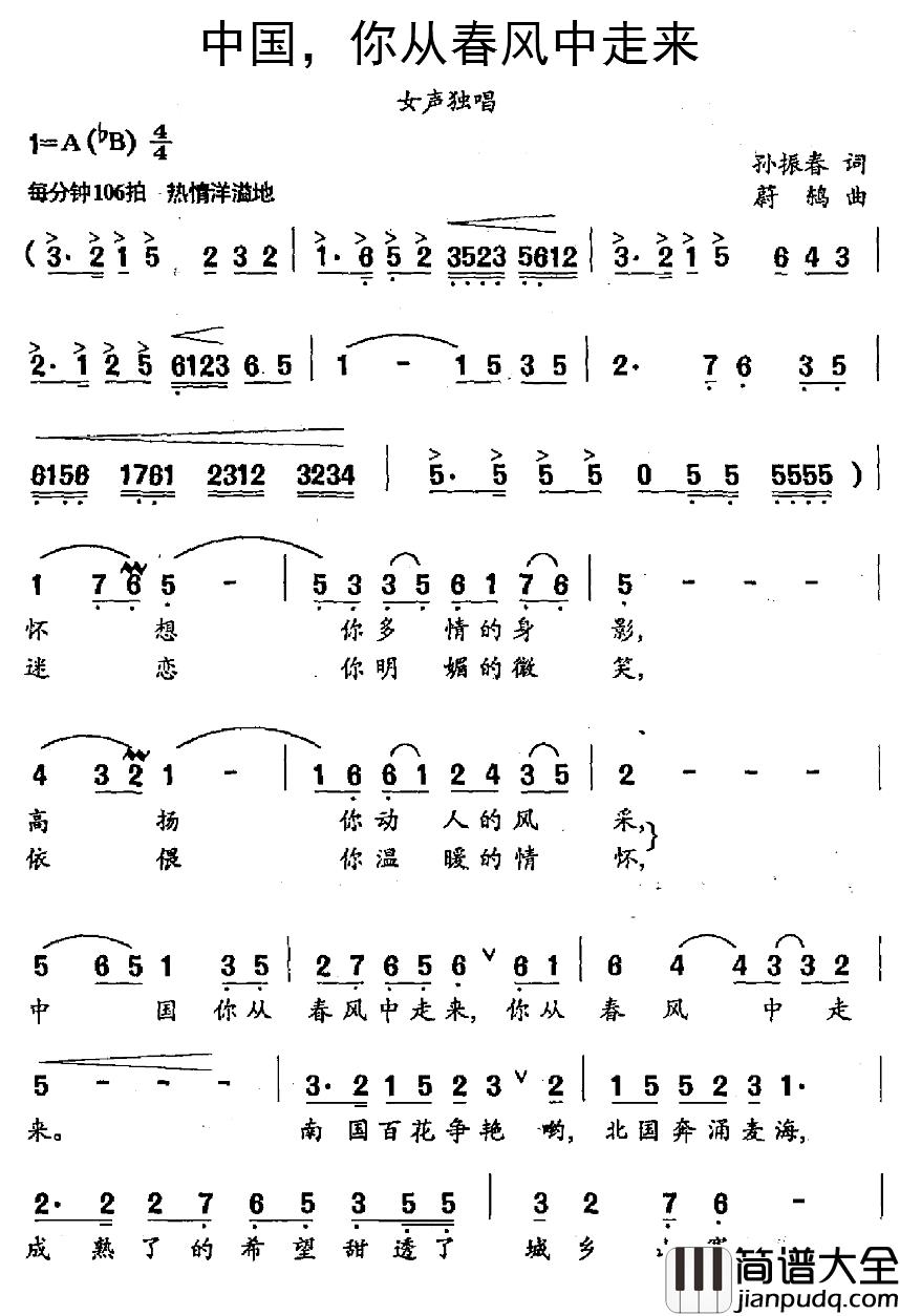 中国，你从春风中走来简谱_孙振春词_蔚鸫曲