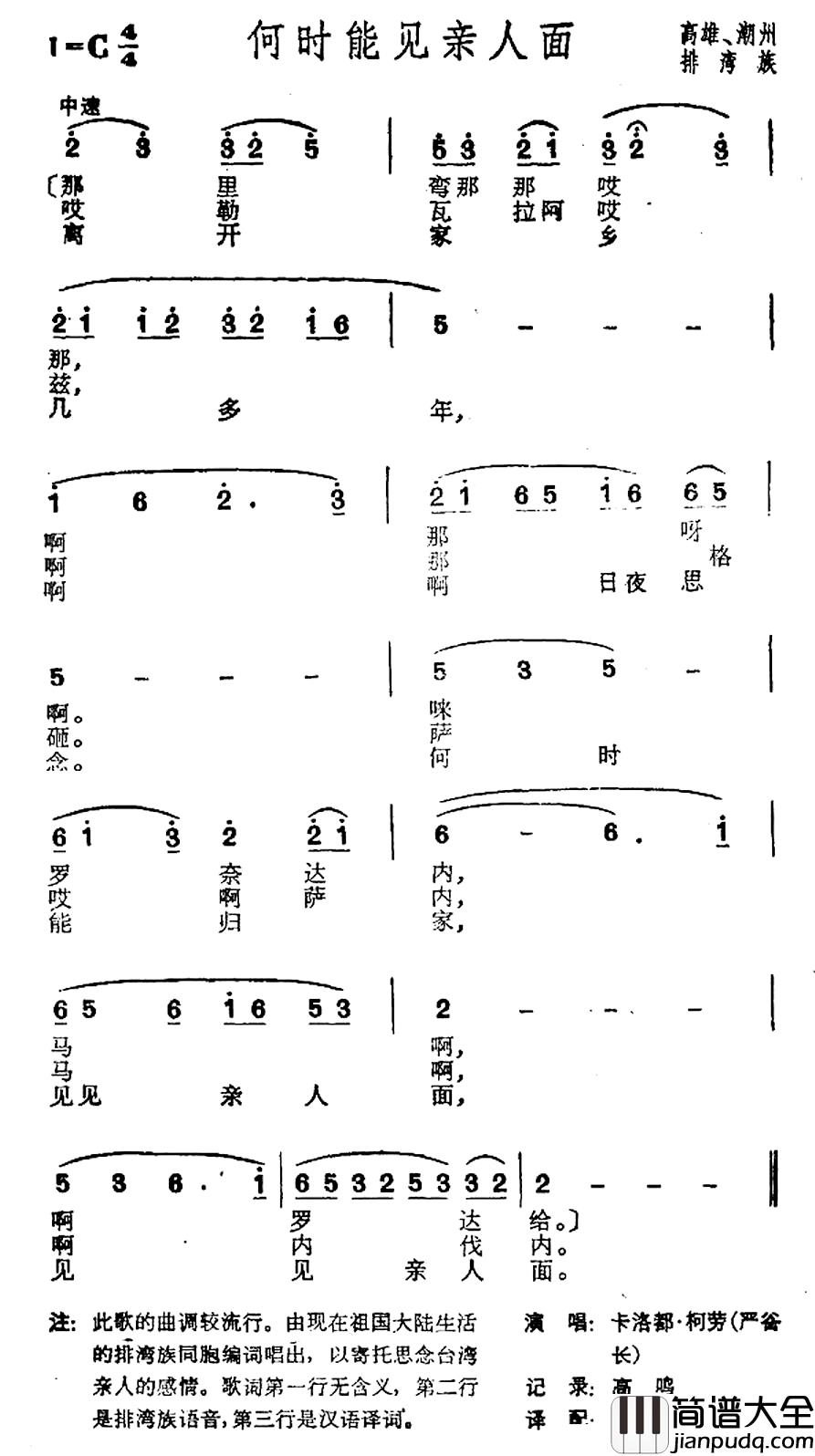 何时能见亲人面简谱_台湾高雄排湾族民歌
