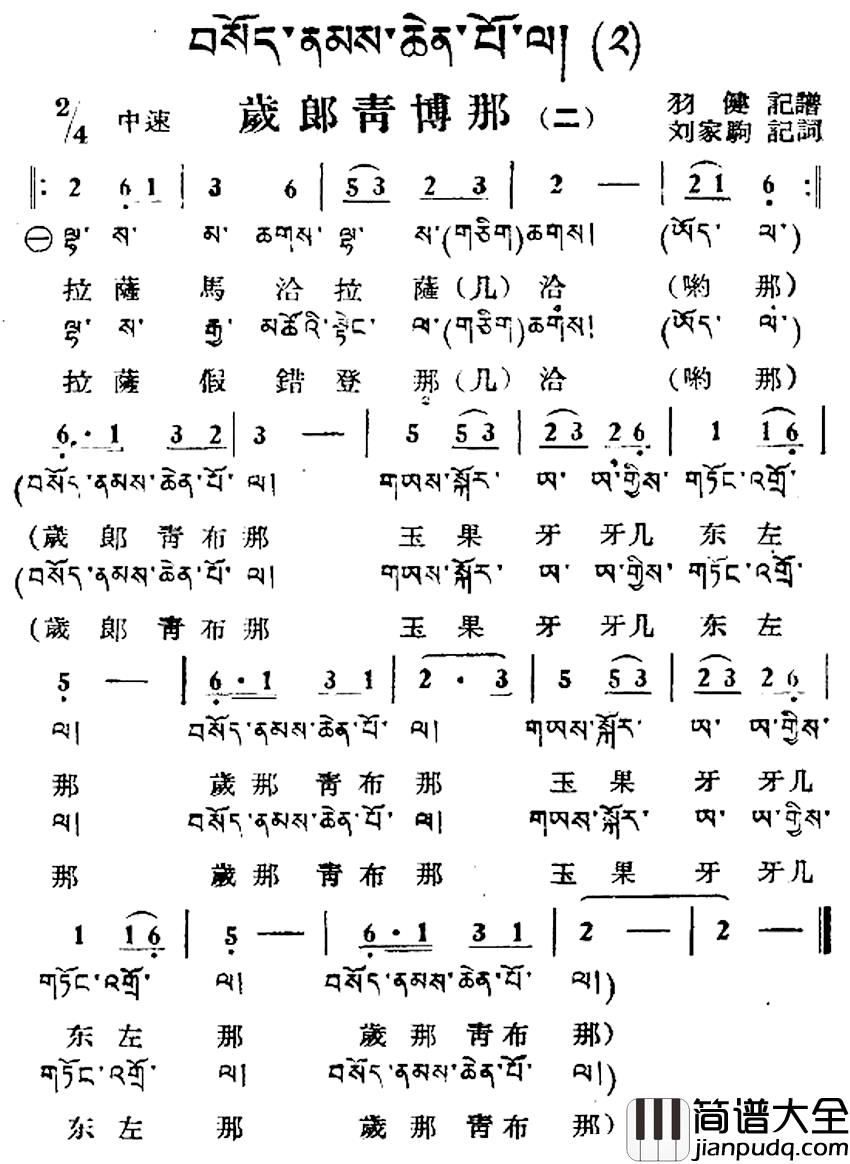 岁郎青博那简谱_二)(藏族民歌、藏文及音译版
