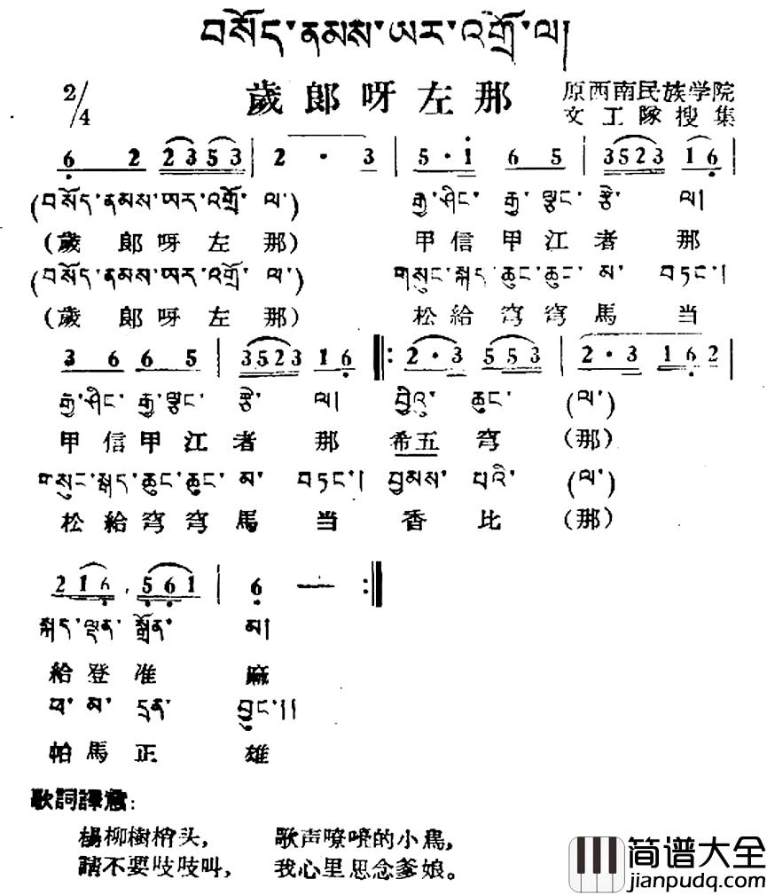 岁郎呀左那简谱_藏族民歌、藏文及音译版