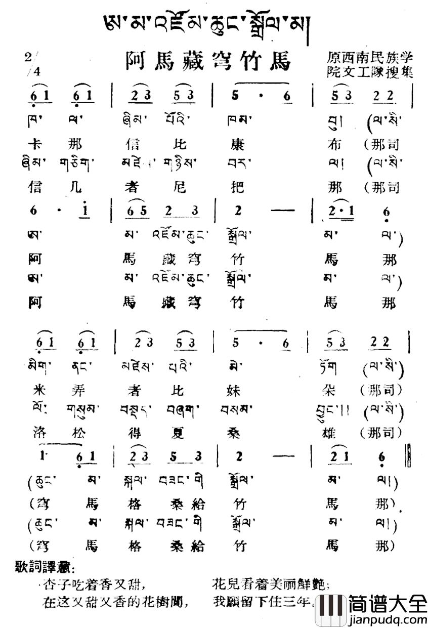 阿马藏穹竹马简谱_藏族民歌、藏文及音译版