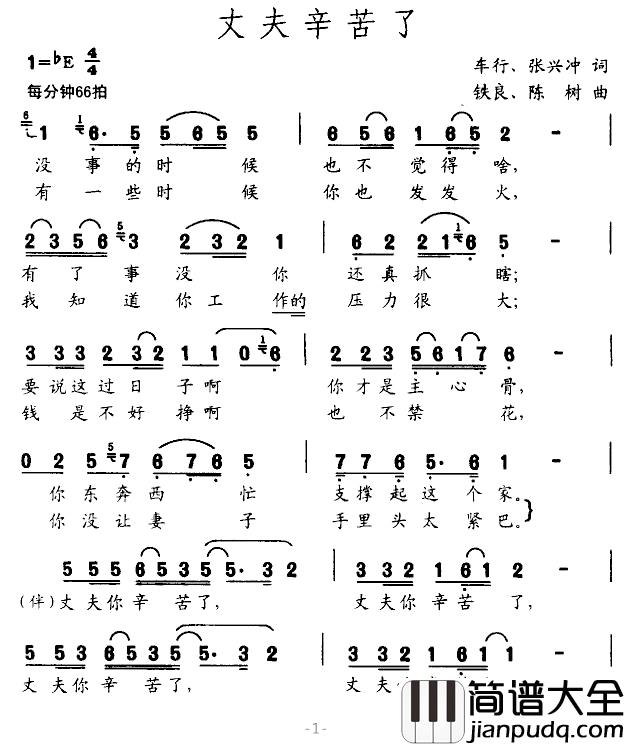 丈夫辛苦了简谱_车行词/陈树曲