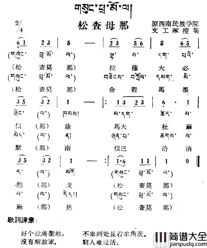 松查母那简谱_藏族民歌、藏文及音译版