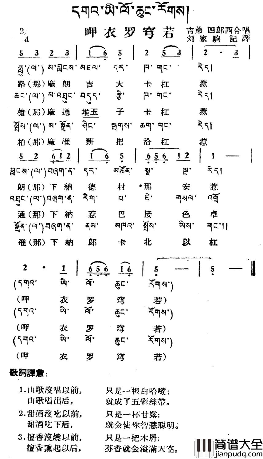 呷衣罗穹若简谱_藏族民歌、藏文及音译版