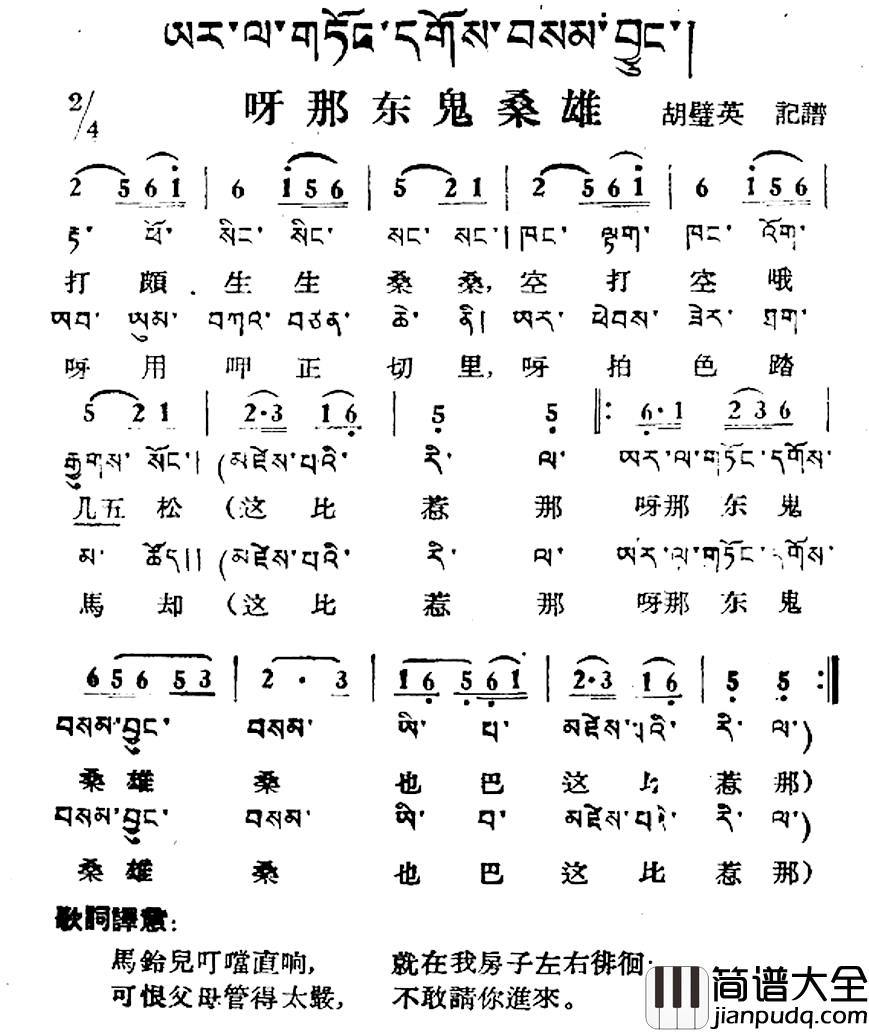 呀那东鬼桑雄简谱_藏族民歌、藏文及音译版