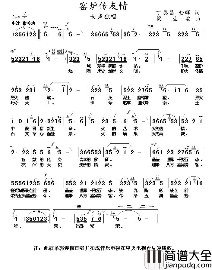 窑炉传友谊简谱_丁恩昌_金辉词_梁生安曲郭春梅_