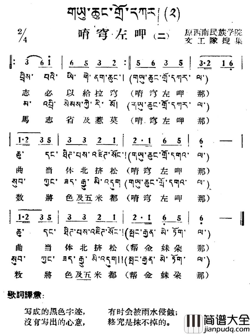 唷穹左呷简谱_二）（藏族民歌、藏文及音译版