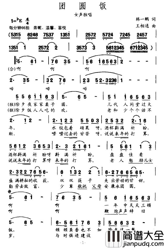 团圆饭简谱_韩一鹏词/王相通曲