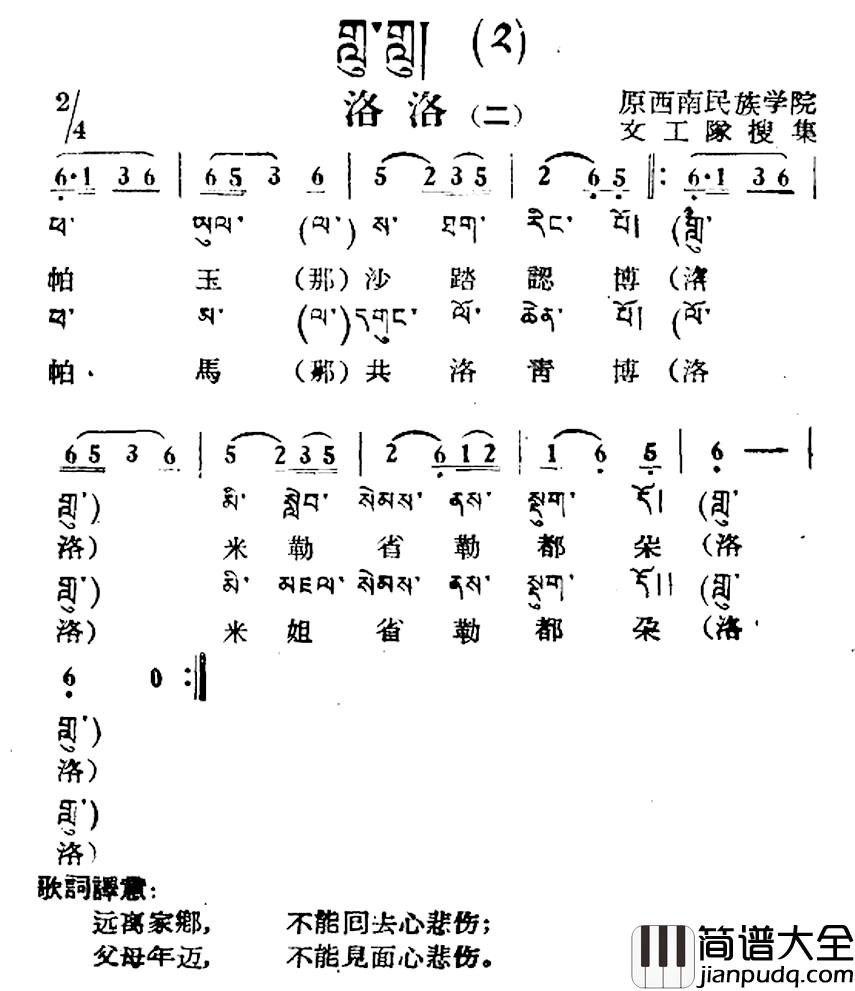 洛洛简谱_二）（藏族民歌、藏文及音译版