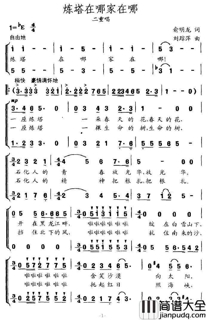 炼塔在哪,家在哪简谱_俞明龙词/刘踪萍曲