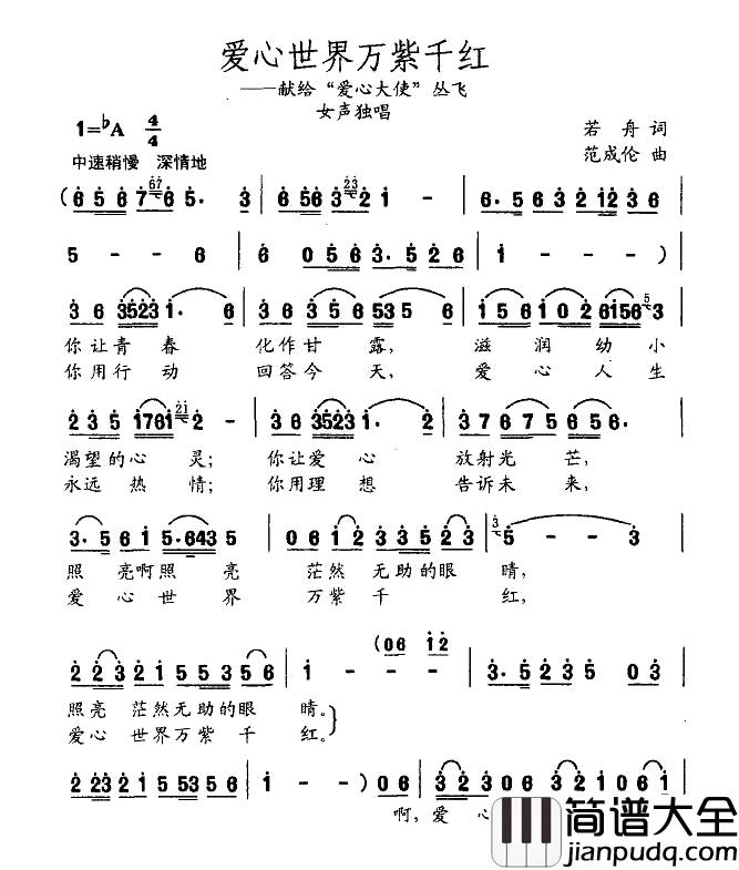 大千世界万紫千红简谱_若舟词/范成伦曲