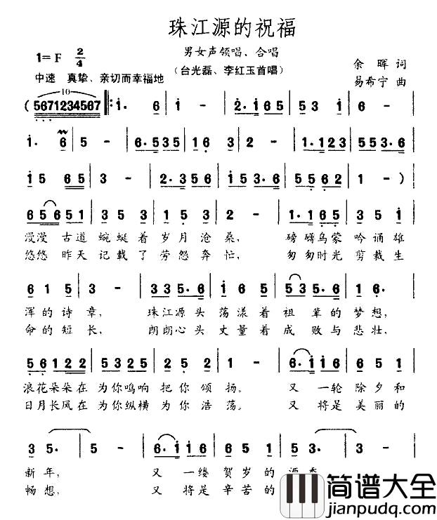 珠江源的祝福简谱_余晖词/易希宁曲