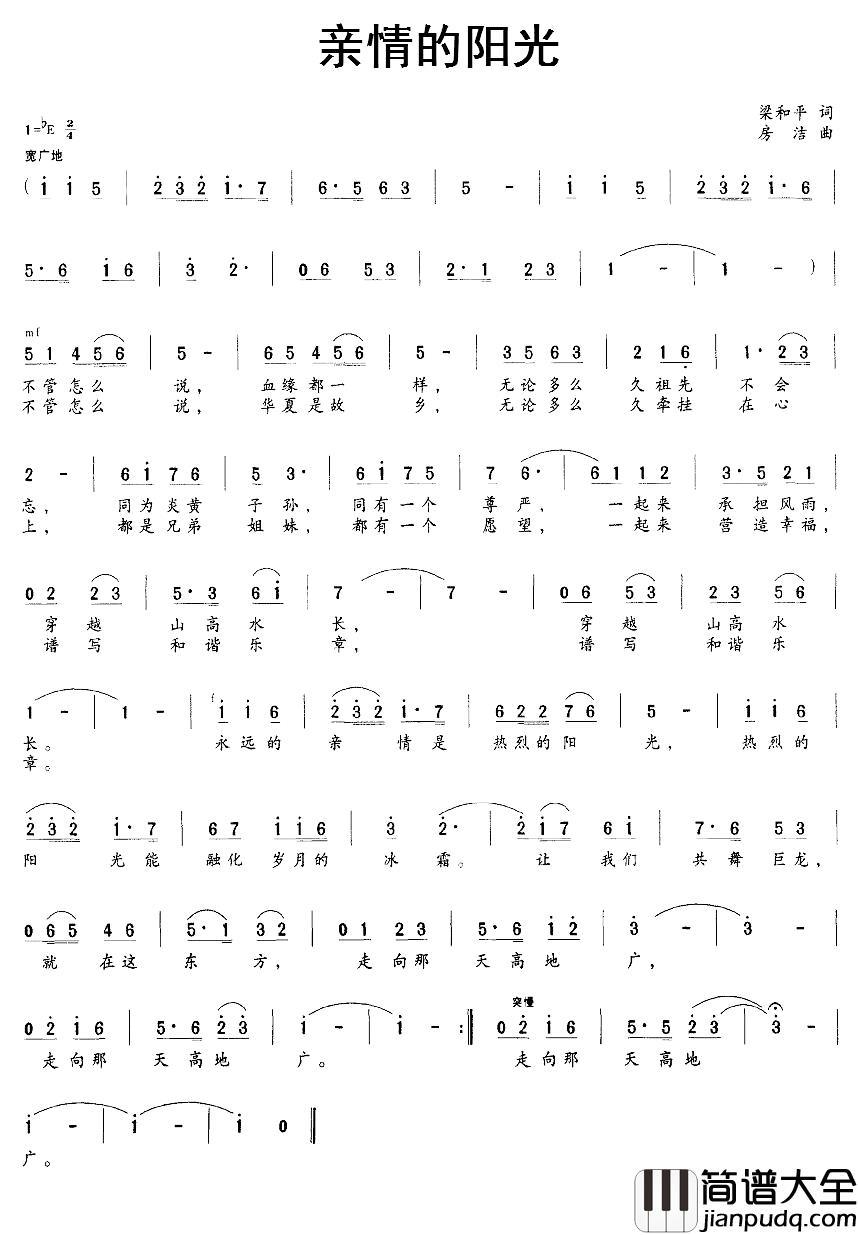 亲情的阳光简谱_梁和平词_房洁曲