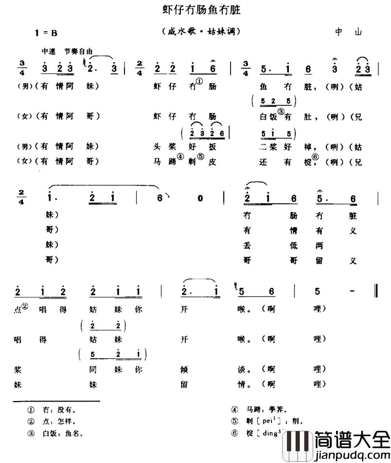 虾仔冇肠鱼冇脏简谱_咸水歌·姑妹调