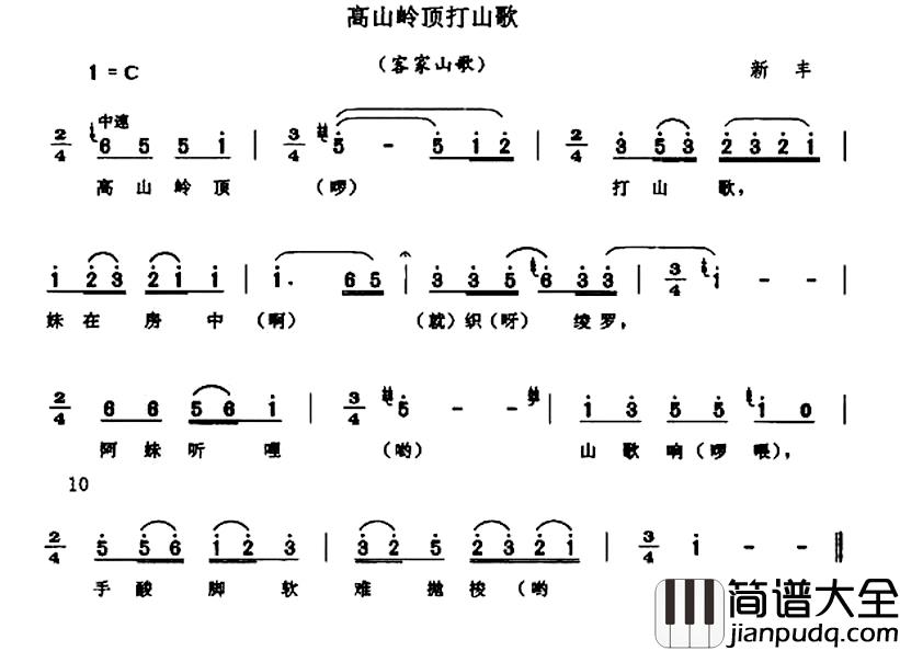 高山岭顶打山歌简谱_客家山歌