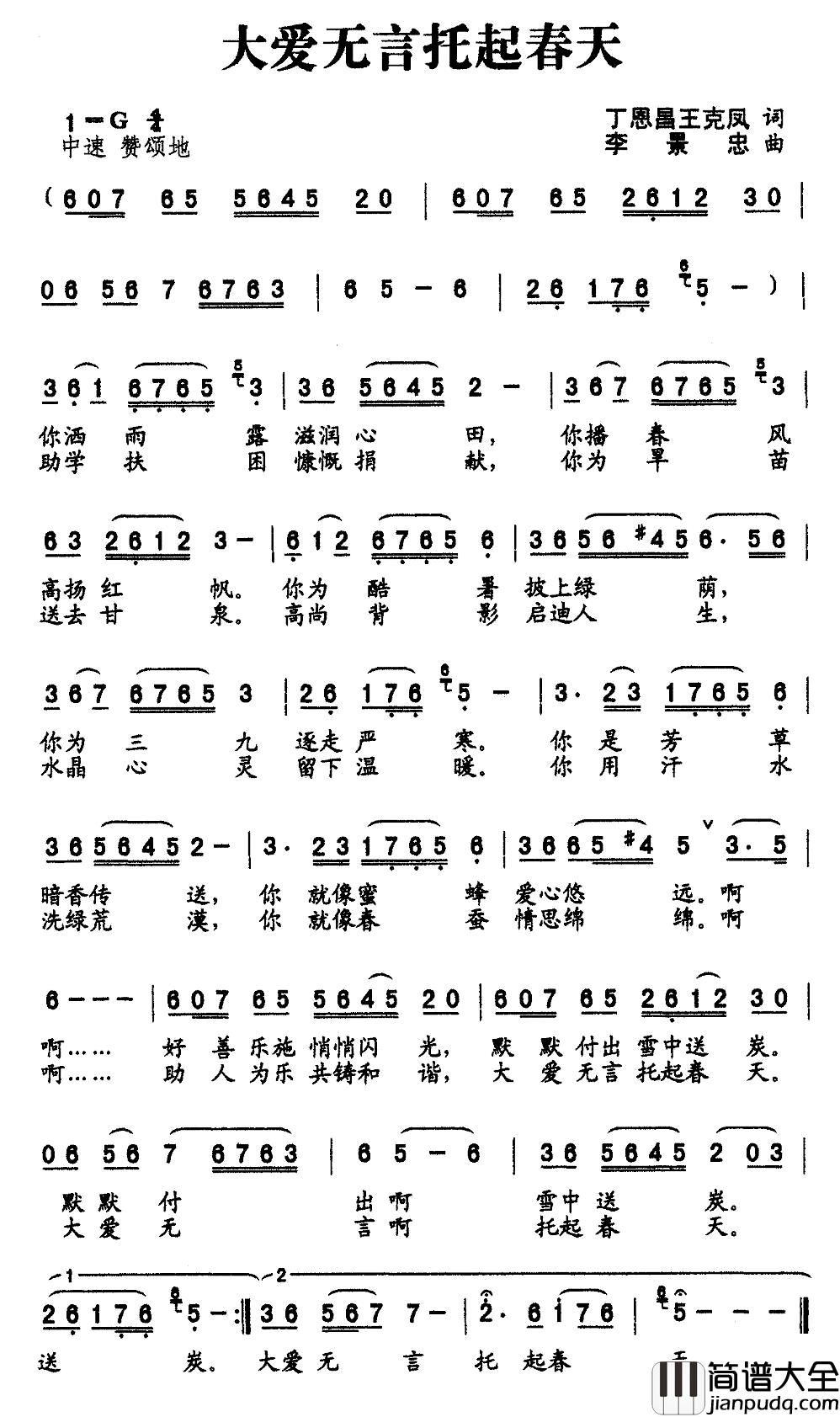 大爱无言托起春天简谱_丁恩昌词_李景忠曲李晓霞_