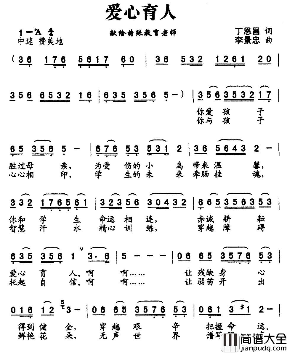 爱心育人简谱_丁恩昌词_李景忠曲王诗琪_