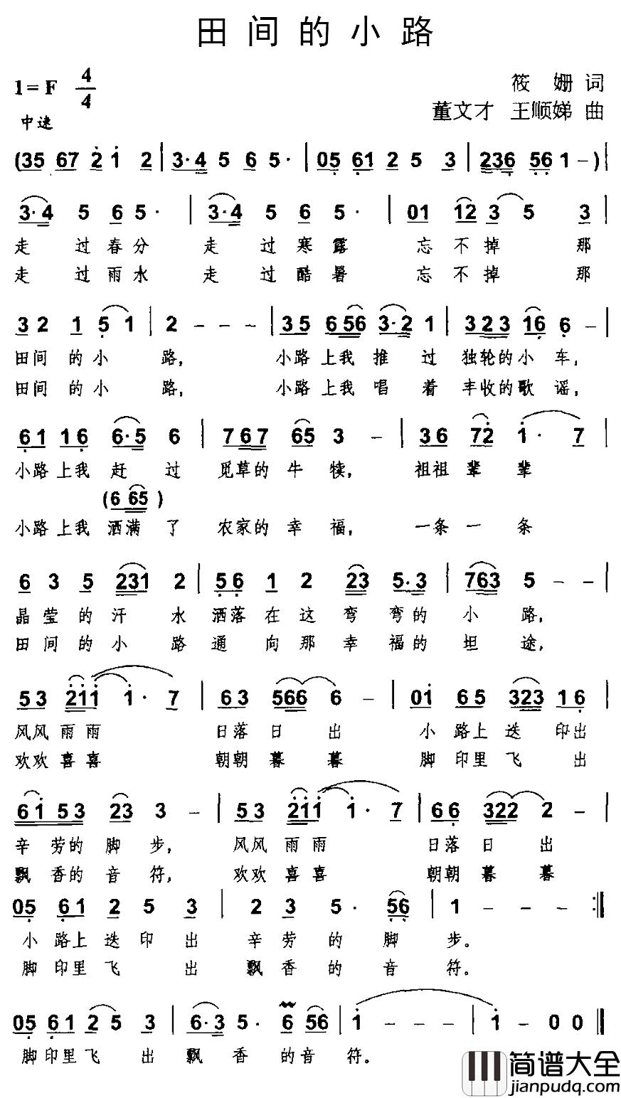 田间的小路简谱_筱姗词_董文才、王顺娣曲