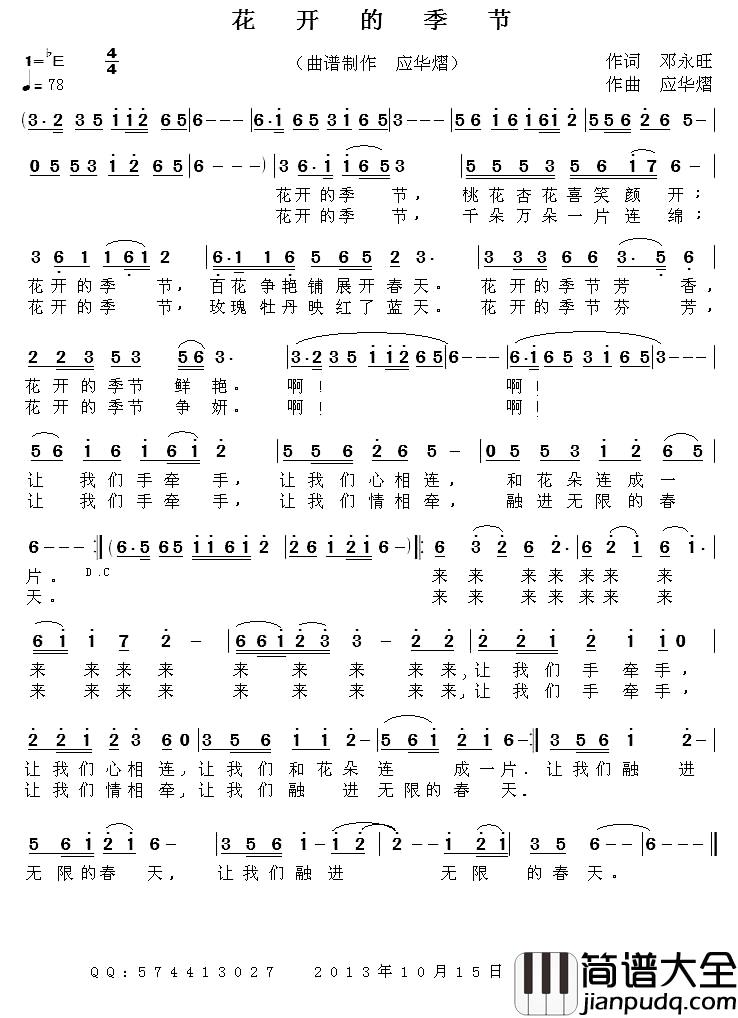 花开的季节简谱_邓永旺词_应华熠曲