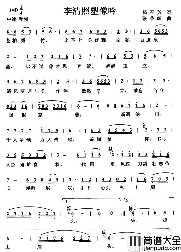 李清照塑像吟简谱_杨平方词/张荣辉曲