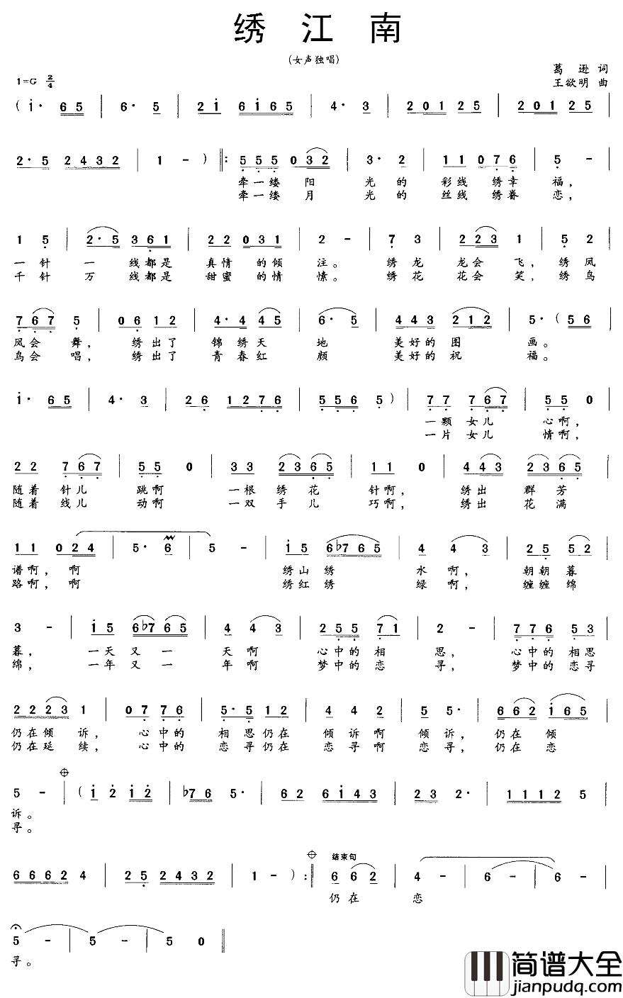 绣江南简谱_葛逊词_王欲明曲