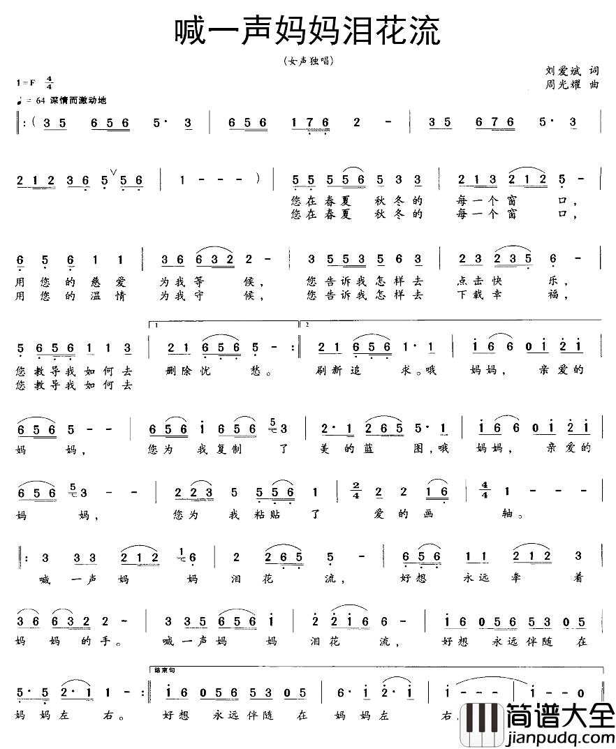 喊一声妈妈泪花流简谱_刘爱斌词_周光耀曲