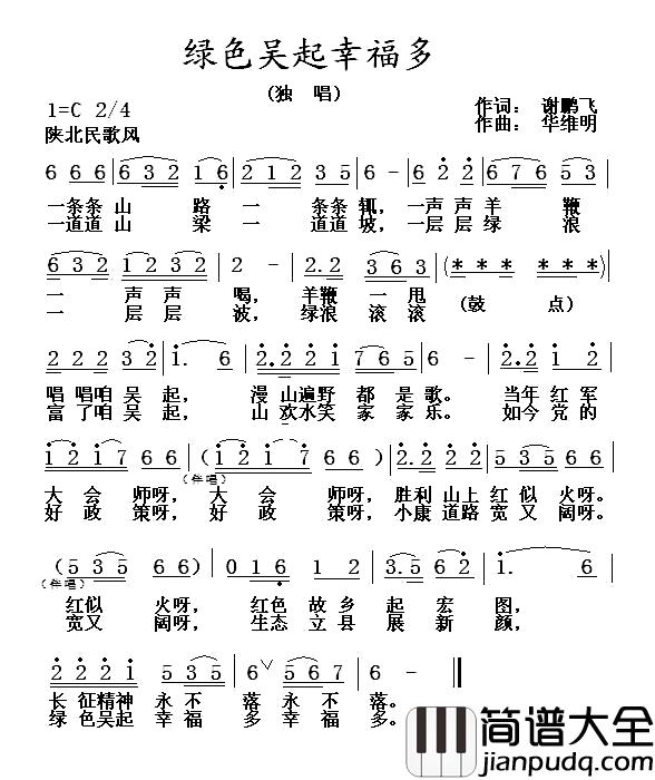 绿色吴起幸福多简谱_谢鹏飞词/华维明曲