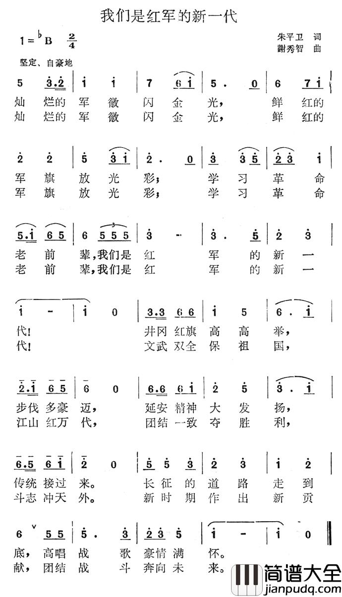 我们是红军的新一代简谱_朱平卫词/谢秀智曲
